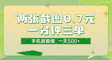 两张截图0.7元，一分钟三单，接单无上限，一部手机就能做，一天5张【揭秘】-禾谷轻创网