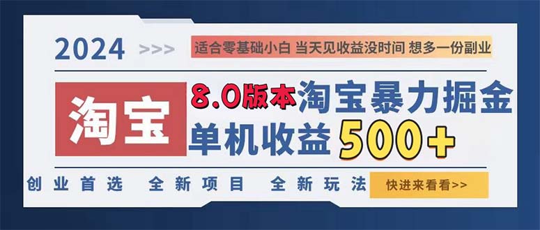 2024淘宝暴力掘金，单机日赚300-500，真正的睡后收益-禾谷轻创网