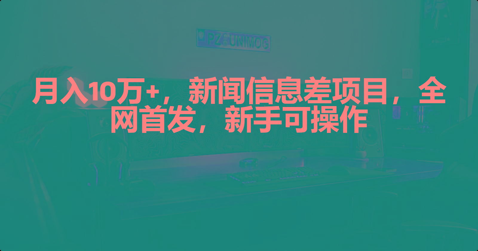 (9893期)月入10万+，新闻信息差项目，新手可操作-禾谷轻创网