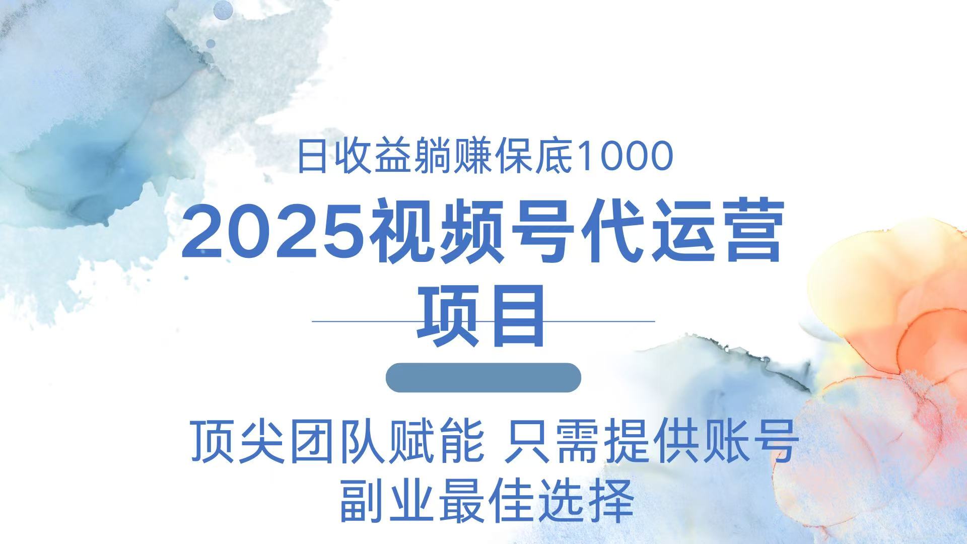 2025视频号代运营 日躺赚1000＋ 只需提供账号-禾谷轻创网