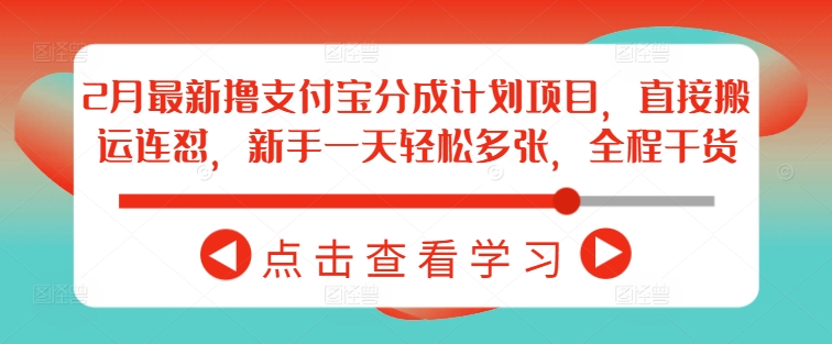 2月最新撸支付宝分成计划项目，直接搬运连怼，新手一天轻松多张，全程干货-禾谷轻创网