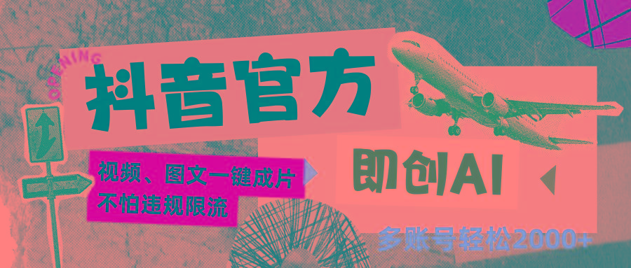 抖音官方即创AI一键图文带货不怕违规限流日入2000+-禾谷轻创网