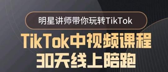 TikTok中视频课程30天线上陪跑，明星讲师带你玩转TikTok-禾谷轻创网