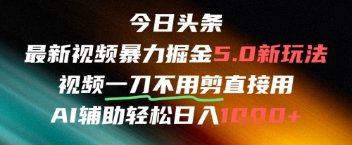 今日头条AI免剪辑搬运新风口，不剪直接发，暴力掘金日入四位数-禾谷轻创网