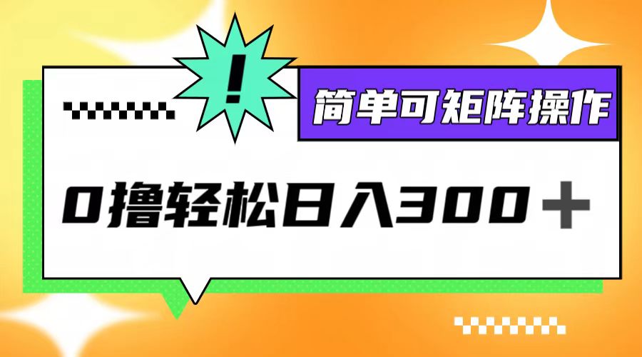 0撸3.0，轻松日收300+，简单可矩阵操作-禾谷轻创网