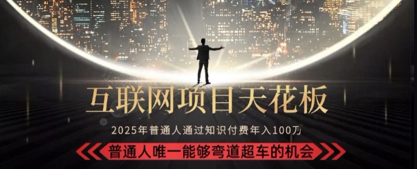 韭菜末日！2025 知识付费“天花板玩法”：不做韭菜，做镰刀！新手当天炼成“月入 10个”【揭秘】-禾谷轻创网