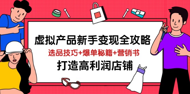 虚拟产品新手变现全攻略，选品技巧+爆单秘籍+营销书，打造高利润店铺-禾谷轻创网