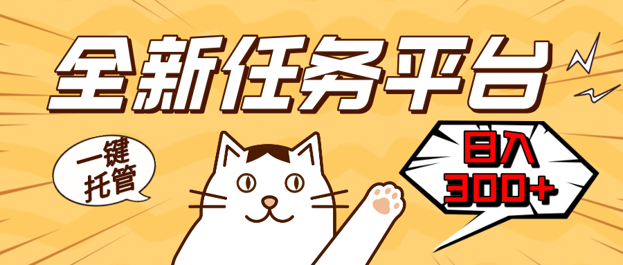 全新任务平台一键托管   日入300+轻松获取额外收入的机会-禾谷轻创网