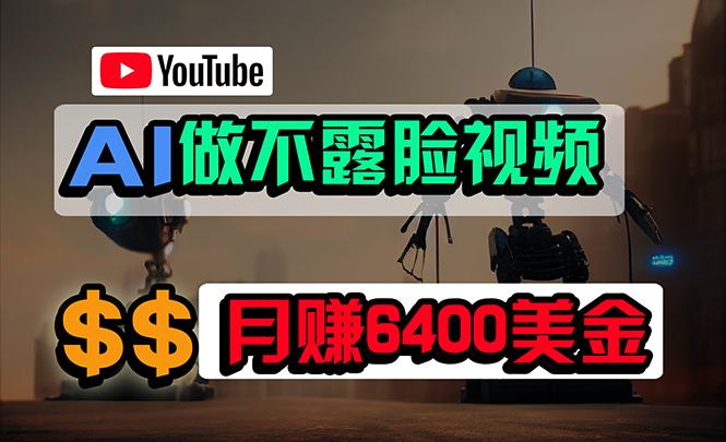 (9977期)免费AI工具做不露脸YouTube视频，6400美金月，无任何门槛，小白轻松上手-禾谷轻创网