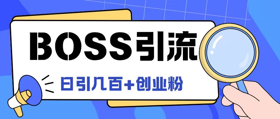 Boss直聘引流创业粉最新玩法日引100+创业粉【揭秘】-禾谷轻创网
