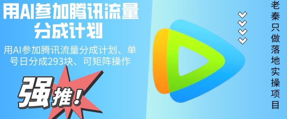 用AI参加腾讯流量分成计划、单号日分成293块、可矩阵操作-禾谷轻创网