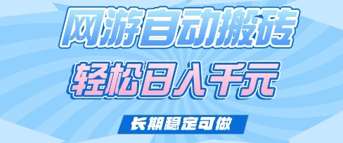 老款网游自动搬砖，轻松日入多张，长期稳定可做【揭秘】-禾谷轻创网