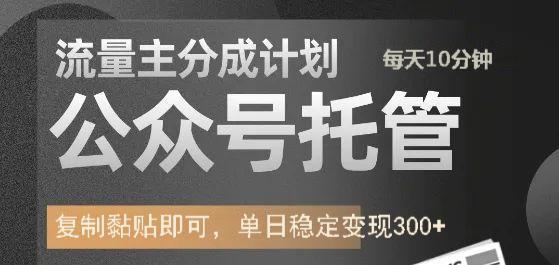 公众号托管计划-流量主分成计划，每天只需发布文章，单日稳定变现300+-禾谷轻创网