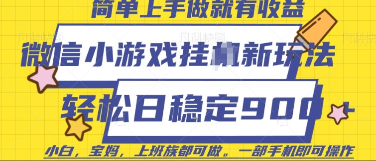 微信小游戏挂JI玩法，日稳定9张，一部手机即可【揭秘】-禾谷轻创网