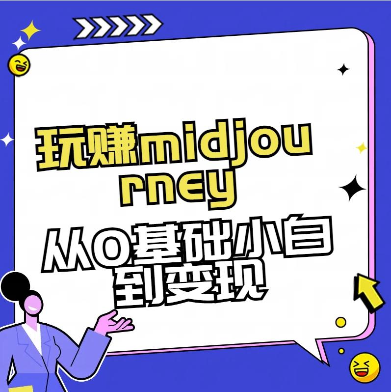 玩赚midjourney-AI绘画从0到高手【素材+答疑+直播信息】-禾谷轻创网