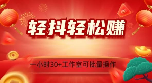 轻抖轻松赚，日入500+，工作室可批量操作-禾谷轻创网