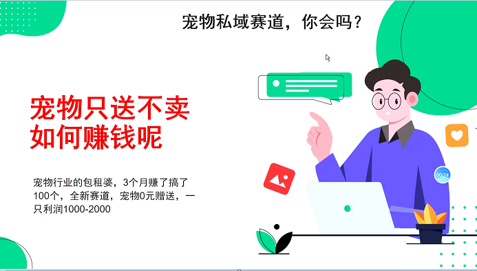 宠物私域赛道新玩法，不割韭菜，3个月搞100万，宠物0元送，送出一只利润1000-2000-禾谷轻创网