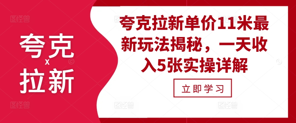 夸克拉新单价11米最新玩法揭秘，一天收入5张实操详解-禾谷轻创网