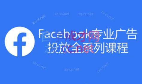 跨境小哥·Facebook广告投放菜鸟到老鸟系列课程-禾谷轻创网