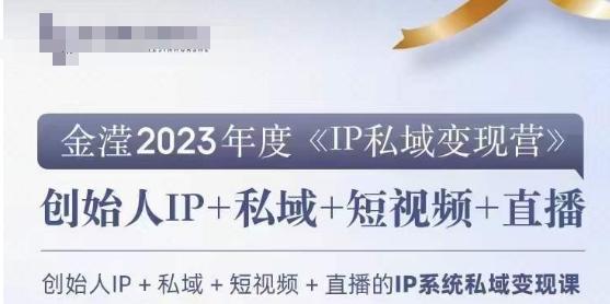 IP私域变现营，创业人做私域IP必参加的变现营-禾谷轻创网