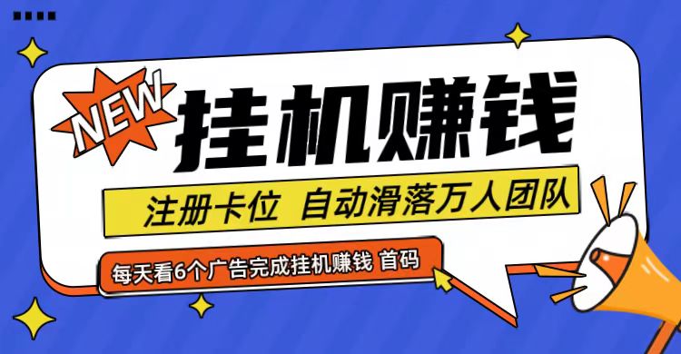 首码点金网全自动挂机，全网公排自动滑落万人团队，0投资！-禾谷轻创网