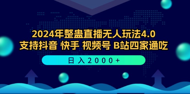 2024年整蛊直播无人玩法4.0，支持抖音/快手/视频号/B站四家通吃 日入2000+-禾谷轻创网
