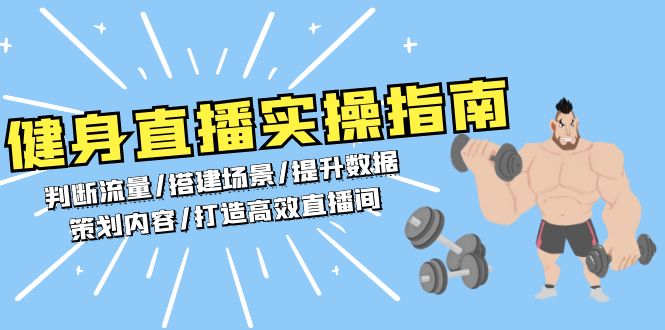 健身直播实操指南：判断流量/搭建场景/提升数据/策划内容/打造高效直播间-禾谷轻创网