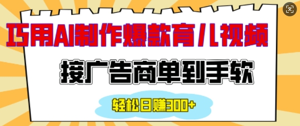 用AI制作情感育儿爆款视频，接广告商单到手软，日入200+-禾谷轻创网