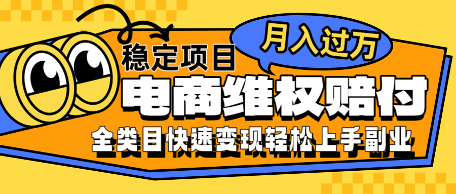 电商维权赔付全类目稳定月入过万可批量操作一部手机轻松小白-禾谷轻创网