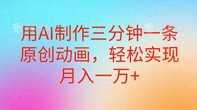 用AI制作三分钟一条原创动画，轻松实现月入一万+-禾谷轻创网