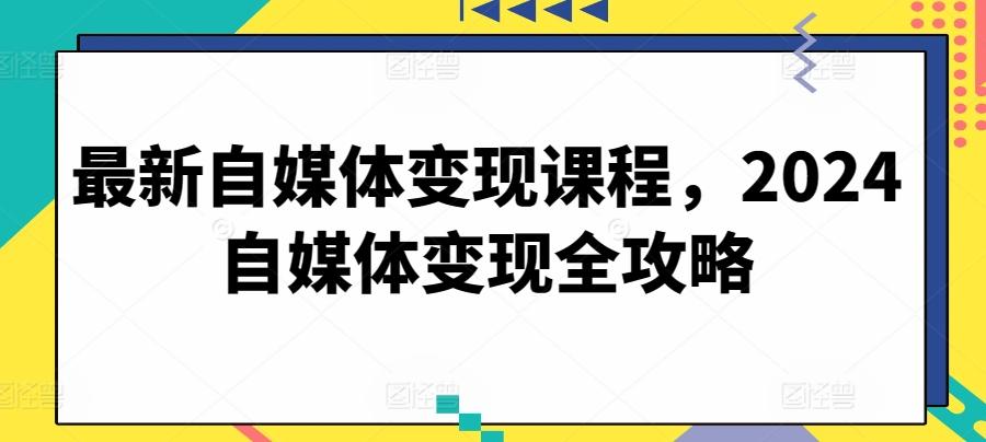 最新自媒体变现课程，2024自媒体变现全攻略-禾谷轻创网