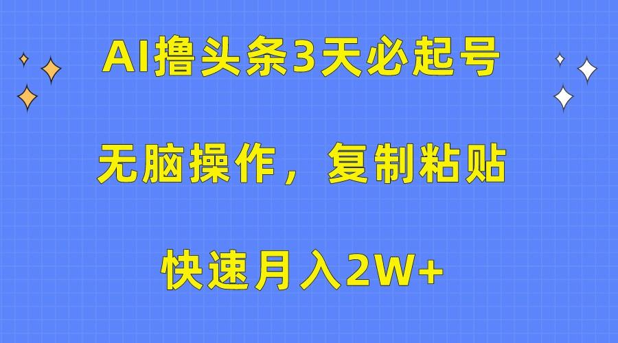 AI撸头条3天必起号，无脑操作3分钟1条，复制粘贴轻松月入2W+-禾谷轻创网