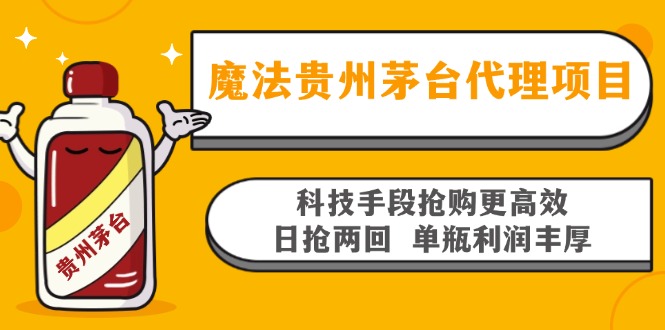 魔法贵州茅台代理项目，科技手段抢购更高效，日抢两回单瓶利润丰厚，回…-禾谷轻创网