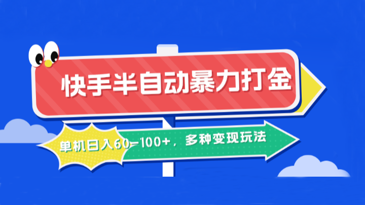 快手半自动暴力打金，单机日入60-100+，多种变现玩法-禾谷轻创网