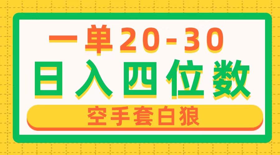 一单利润20-30，日入四位数，空手套白狼，只要做就能赚，简单无套路-禾谷轻创网