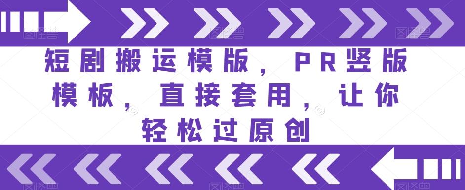 短剧搬运模版，PR竖版模板，直接套用，让你轻松过原创-禾谷轻创网