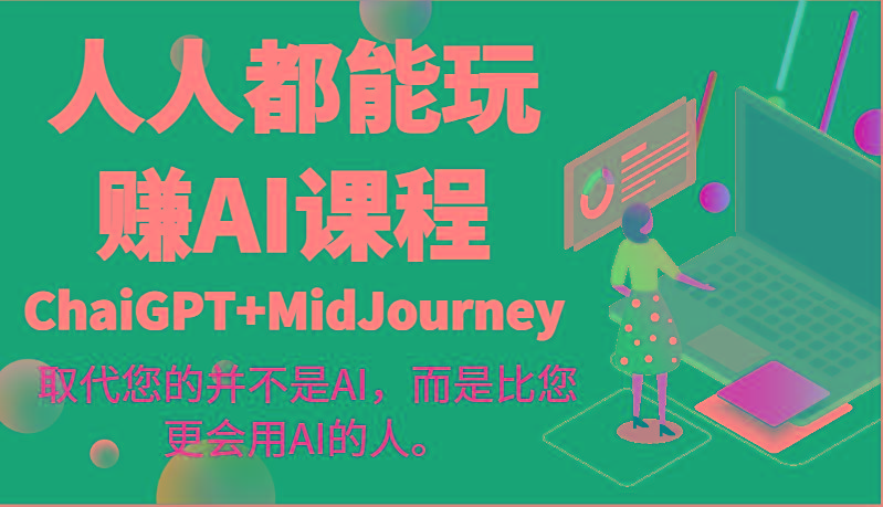 人人都能玩赚AI课程(ChaiGPT+MidJourney)取代您的并不是AI，而是比您更会用AI的人。-禾谷轻创网
