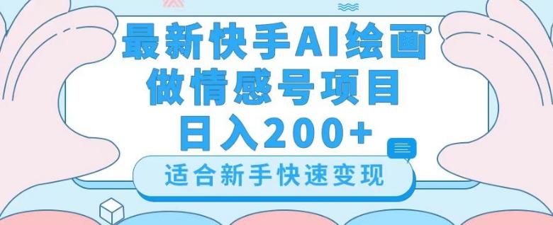 最新快手ai绘画做情感号日入200+玩法【详细教程】【揭秘】-禾谷轻创网