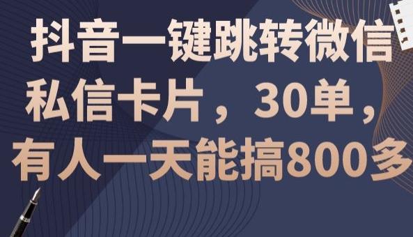 抖音一键跳转微信私信卡片，30单，一天能搞800多-禾谷轻创网