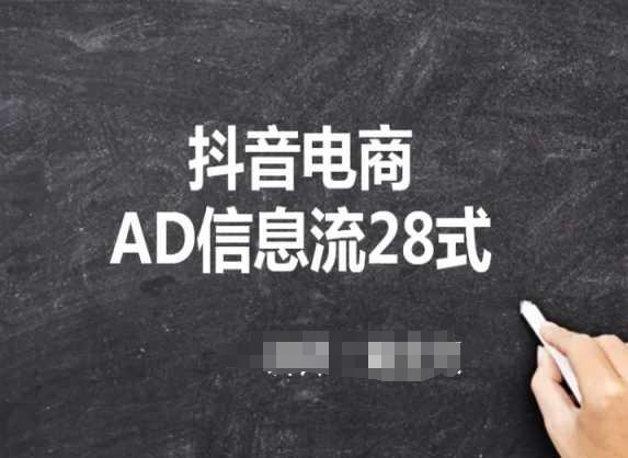 抖音电商AD信息流28式，小白必看的抖音广告投放课程-禾谷轻创网