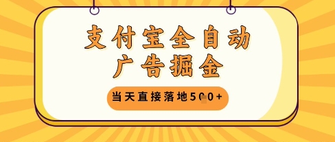 支付宝全自动广告掘金单机日入5张+【揭秘】-禾谷轻创网