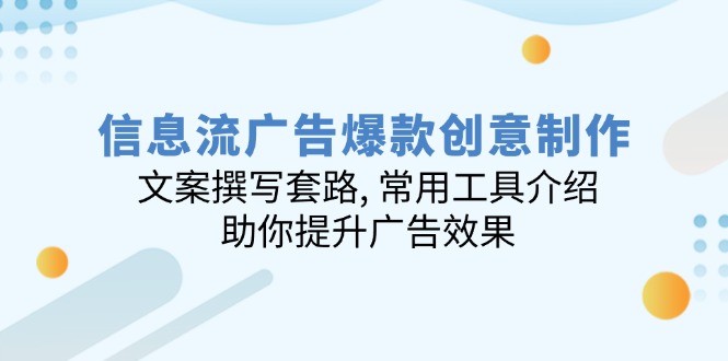 信息流广告爆款创意制作：文案撰写套路, 常用工具介绍, 助你提升广告效果-禾谷轻创网