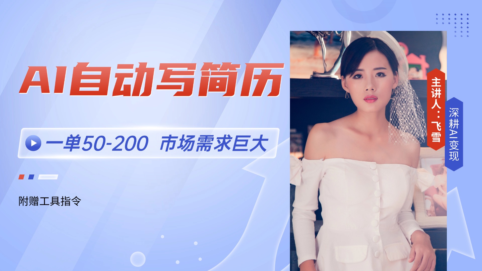 AI自动写简历，一单50-200，市场需求巨大，现在旺季，轻松月入过万【附…-禾谷轻创网