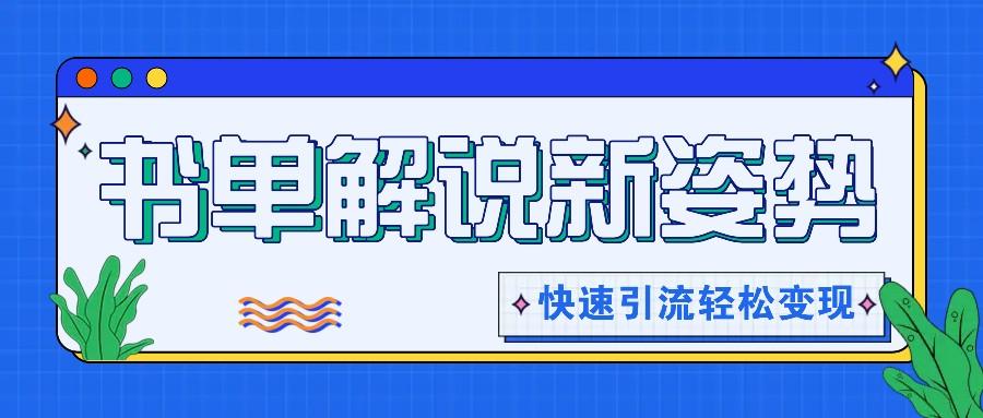 书单解说玩法快速引流，解锁阅读新姿势，原创视频轻松变现！-禾谷轻创网