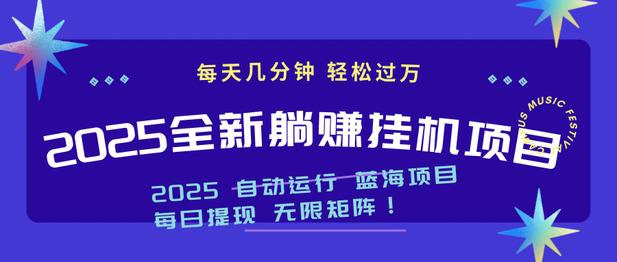 2025z最新挂机躺赚项目 一个月轻松上万-禾谷轻创网
