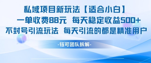 私域项目新玩法【适合小白】 一单收费88.每天稳定收益几张-禾谷轻创网