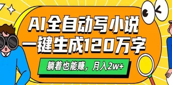 AI自动写小说，一键生成120万字，躺着也能赚，月入2w+-禾谷轻创网