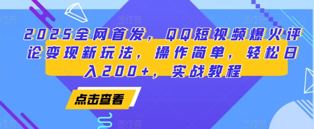 2025全网首发，QQ短视频爆火评论变现新玩法，操作简单，轻松日入200+，实战教程-禾谷轻创网