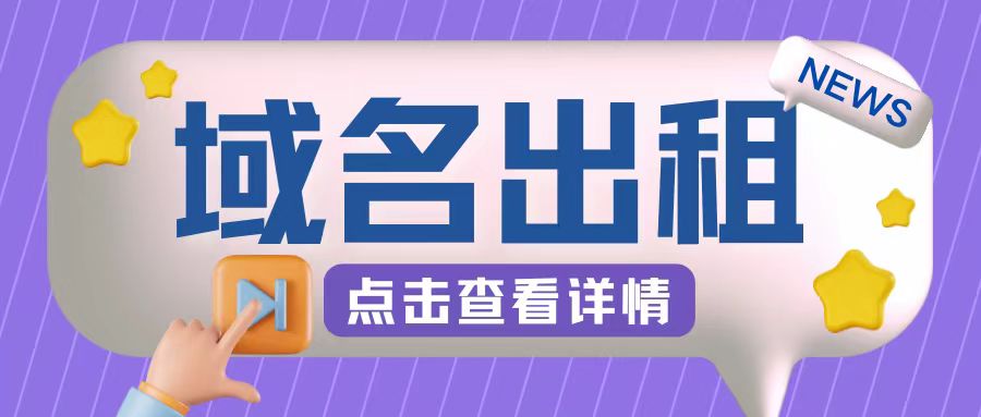 冷门项目，域名出租玩法，简单粗暴适合小白【揭秘】-禾谷轻创网
