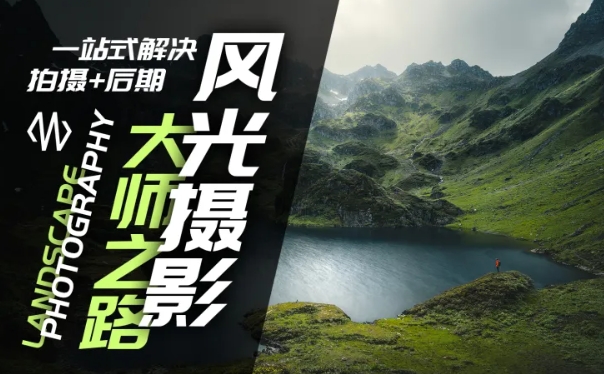 风光摄影大师之路(拍摄+后期)，一站式解决拍摄+后期-禾谷轻创网